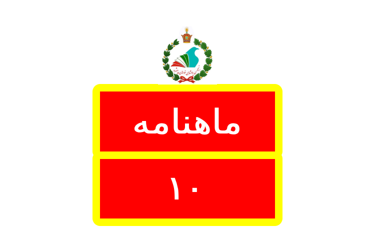 Logo ماهنامه / Mahnameh 10