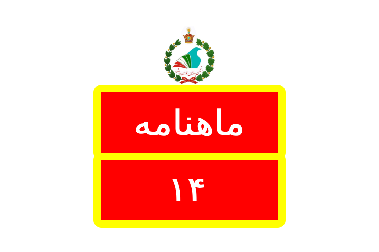 Logo ماهنامه / Mahnameh 14