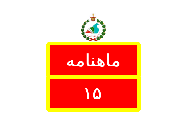 Logo ماهنامه / Mahnameh 15