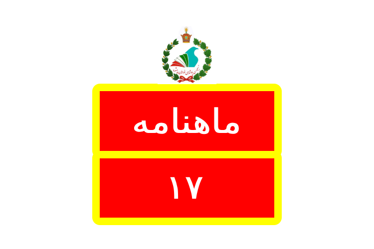 Logo ماهنامه / Mahnameh 17