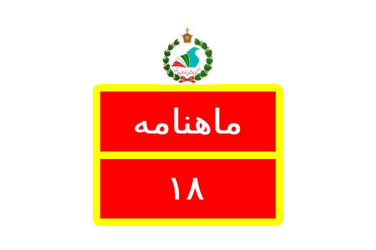 Logo ماهنامه / Mahnameh 18