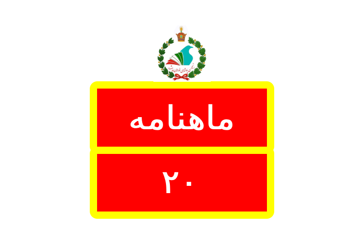 Logo ماهنامه / Mahnameh 20
