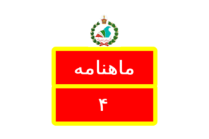 گاهنامه چهار