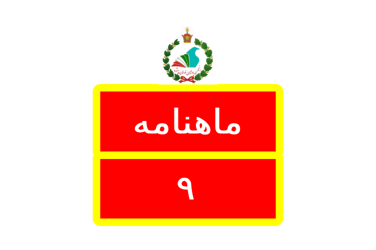 Logo ماهنامه / Mahnameh 9