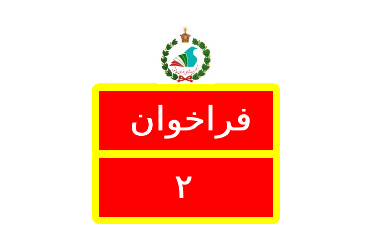 Logo فراخوان / Farakhan 2