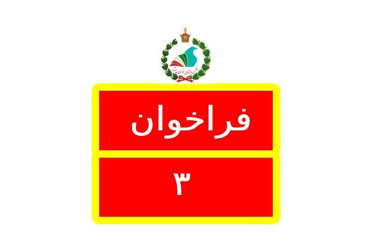 Logo فراخوان / Farakhan 3