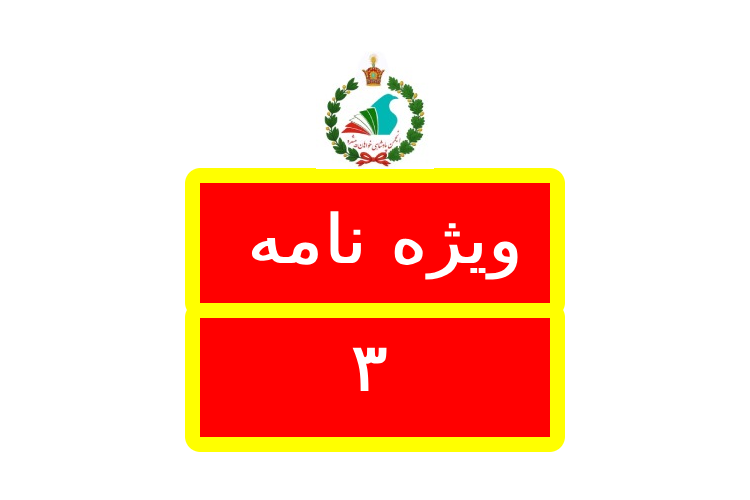 Logo ویژه نامه / Vnameh 3