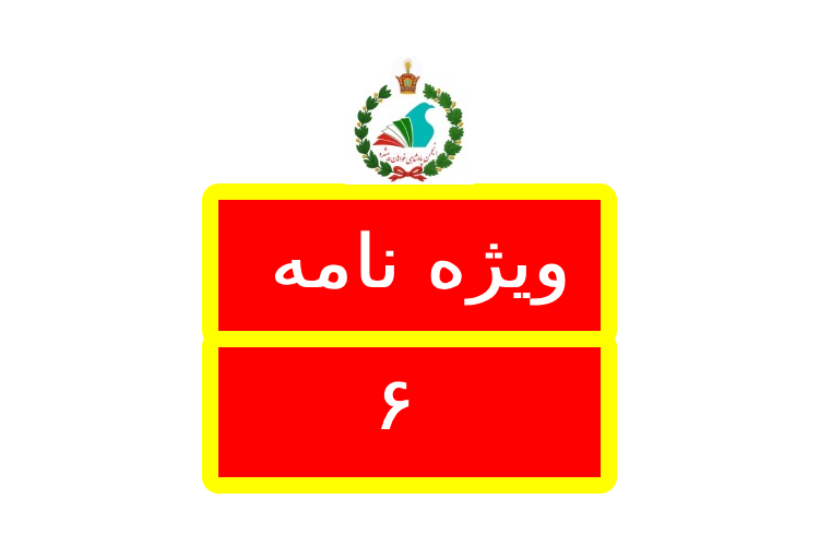 Logo ویژه نامه / Vnameh 6