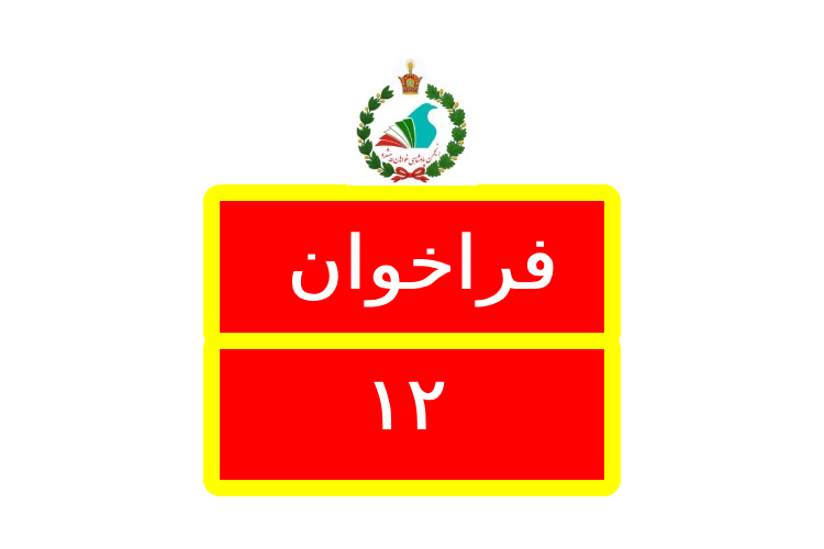 Logo فراخوان / Farakhan 12