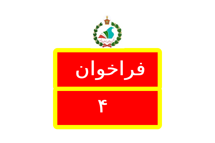 Logo فراخوان / Farakhan 4