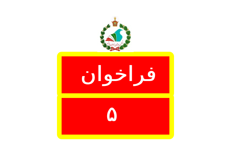 Logo فراخوان / Farakhan 5
