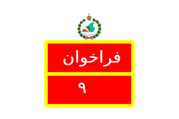 Logo فراخوان / Farakhan 9